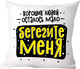 Миниатюра изображения товара Подушка декоративная Print Style Хороших людей осталось мало, берегите меня / 40x40plat256