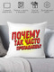 Миниатюра изображения товара Подушка декоративная Print Style Куда так часто пропадаешь? / 40x40plat252