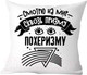 Миниатюра изображения товара Подушка декоративная Print Style Смотрю на мир сквозь призму - пофигизму / 40x40plat249