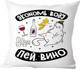 Миниатюра изображения товара Подушка декоративная Print Style Экономь воду, пей вино / 40x40plat244
