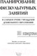 Миниатюра изображения товара План-конспект уроков Выснова Планирование физкультурных занятий. 3 квартал (Малявка Л.)