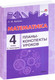 Миниатюра изображения товара План-конспект уроков Выснова Математика. 4 класс. 1 полугодие (Бохонко Л.)