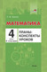 Миниатюра изображения товара План-конспект уроков Выснова Математика. 4 класс. 2 полугодие (Бохонко Л.)