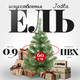 Миниатюра изображения товара Ель искусственная Erbis Jodla 90