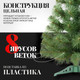 Миниатюра изображения товара Сосна искусственная Erbis Sosna 90
