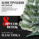 Миниатюра изображения товара Сосна искусственная Erbis Sosna с белыми кончиками 90