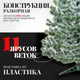 Миниатюра изображения товара Сосна искусственная Erbis Sosna с белыми кончиками 150