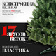 Миниатюра изображения товара Ель искусственная Erbis Anna 220