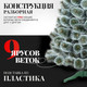 Миниатюра изображения товара Сосна искусственная Erbis Темная с белыми кончиками 150