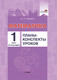 Миниатюра изображения товара План-конспект уроков Выснова Математика. 1 класс. 2 полугодие (Пилимон Е.)