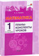 Миниатюра изображения товара План-конспект уроков Выснова Математика. 1 класс. 2 полугодие (Пилимон Е.)
