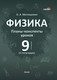 Миниатюра изображения товара План-конспект уроков Выснова Физика. 9 класс. 2 полугодие (Митлашевич О.)