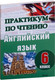 Миниатюра изображения товара Учебное пособие Выснова Практикум по чтению. Английский язык. 6 класс