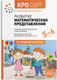Миниатюра изображения товара Учебное пособие Мозаика-Синтез КРО. Развитие математических представлений. 5-6 лет / МС12792 (Морозова И.А., Пушкарева М.А.)