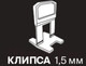 Миниатюра изображения товара Клипсы для выравнивания плитки Laparet Клипса 1.5мм (100шт)