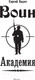 Миниатюра изображения товара Книга АСТ Академия (Михайлов С.Ю.)
