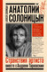 Миниатюра изображения товара Книга АСТ Анатолий Солоницын. Странствия артиста: вместе с А. Тарковским (Солоницын А.А.)