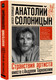 Миниатюра изображения товара Книга АСТ Анатолий Солоницын. Странствия артиста: вместе с А. Тарковским (Солоницын А.А.)