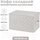 Миниатюра изображения товара Коробка для хранения El Casa 490320 (серый горошек)