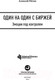 Миниатюра изображения товара Книга Альпина Один на один с биржей. Эмоции под контролем (Ратон А.)