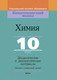 Миниатюра изображения товара Учебное пособие Выснова Химия. 10 класс. Дидактич. и диагностич. материалы (Аршанский Е.Я.)