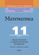 Миниатюра изображения товара Учебное пособие Выснова Математика. 11 класс. Дидактические. и диагностич. материалы (Адамович Т.А.)