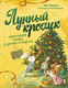 Миниатюра изображения товара Художественная книга Питер Лунный кролик. Новогодняя сказка о дружбе и чудесах