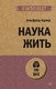 Миниатюра изображения товара Книга Питер Наука жить. Экопокет (Адлер А.)