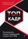 Миниатюра изображения товара Книга Питер Топ-кадр. Как воспитать лучших продажников (Колотилов Е., Ващенко А.)
