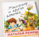 Миниатюра изображения товара Книга Альпина Максандер и другая девочка (Ремиш Н.)
