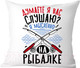 Миниатюра изображения товара Подушка декоративная Print Style Думаете я вас слушаю, я мысленно на рыбалке / 40x40plat274