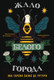 Миниатюра изображения товара Книга Эксмо Жало белого города (Саэнс дэ Уртури Э.)