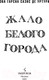Миниатюра изображения товара Книга Эксмо Жало белого города (Саэнс дэ Уртури Э.)