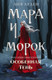 Миниатюра изображения товара Книга Черным-бело Мара и Морок. Особенная Тень. Мягкая обложка (Арден Л.)