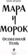 Миниатюра изображения товара Книга Черным-бело Мара и Морок. Особенная Тень. Мягкая обложка (Арден Л.)
