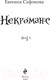 Миниатюра изображения товара Художественная книга Эксмо Некроманс. Opus 1 (Сафонова Е.)