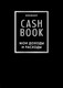 Миниатюра изображения товара Творческий блокнот Эксмо CashBook. Мои доходы и расходы. 6-е издание, мягкая обложка