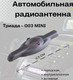 Миниатюра изображения товара Антенна автомобильная Триада 003 Mini