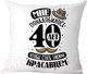 Миниатюра изображения товара Подушка декоративная Print Style Мне понадобилось 40лет, чтобы стать таким красавцем 40x40plat242