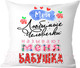 Миниатюра изображения товара Подушка декоративная Print Style Мои любимые человечки, называют меня бабушка / 40x40plat111
