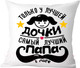 Миниатюра изображения товара Подушка декоративная Print Style Только у лучшей дочки, самый лучший папа в мире / 40x40plat108