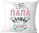 Миниатюра изображения товара Подушка декоративная Print Style Мой папа лучший на земле / 40x40plat45