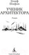 Миниатюра изображения товара Художественная книга Азбука Ученик архитектора (Шафак Э.)