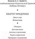 Миниатюра изображения товара Книга Азбука Дева в саду (Байетт А.)