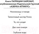 Миниатюра изображения товара Книга Азбука Глубокие воды (Хайсмит П.)