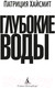 Миниатюра изображения товара Книга Азбука Глубокие воды (Хайсмит П.)
