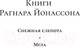 Миниатюра изображения товара Книга Азбука Мгла (Йонассон Р.)