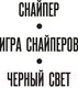 Миниатюра изображения товара Книга Азбука Черный свет (Хантер С.)