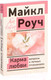 Миниатюра изображения товара Книга АСТ Карма любви: вопросы о личных отношениях (Роуч М.)