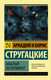 Миниатюра изображения товара Книга АСТ Забытый эксперимент (Стругацкий А., Стругацкий Б.)